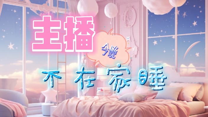 【憨御】主播今晚不在家睡 的封面图