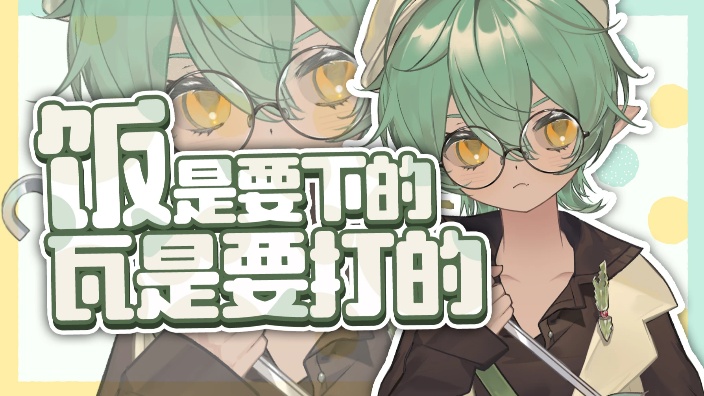 我下饭但我喜欢你030 的封面图