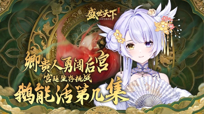 【盛世天下】宫廷生存挑战，鹅能活几集？ 的封面图