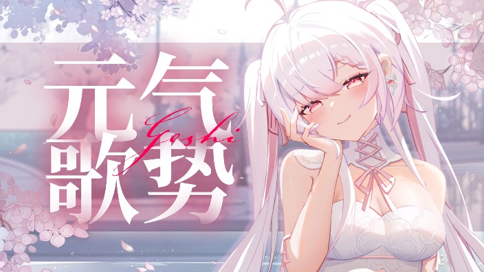 歌势♡把耳朵凑过来~hu~
