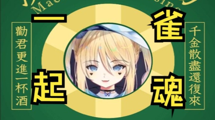 七夕快乐，来打麻将 的封面图