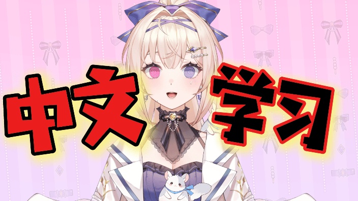 【B限日V】中文学习！！ 的封面图