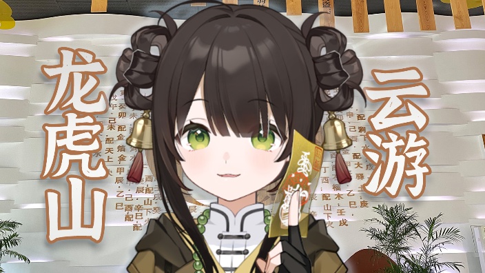 云游龙虎山 的封面图