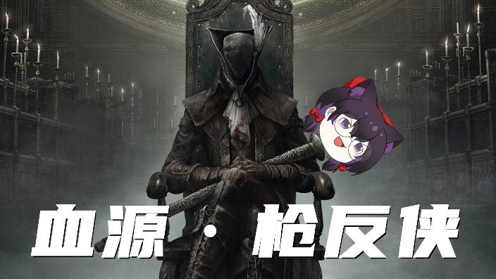 血源诅咒 day1