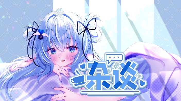 日V♥杂谈♡来康康我叭 我不会告诉她的 的封面图