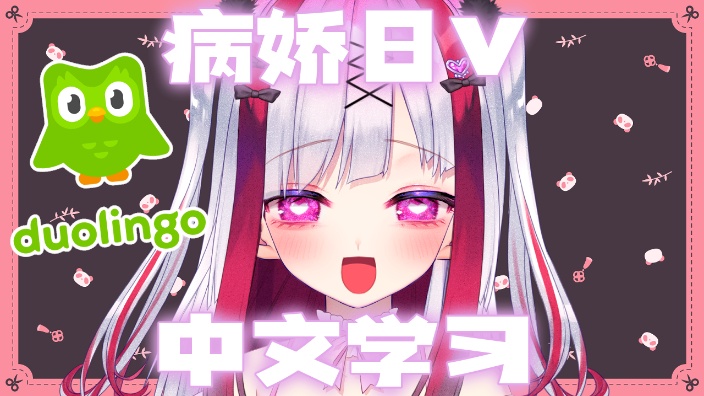 【B限】病嬌日V的中文学习 的封面图
