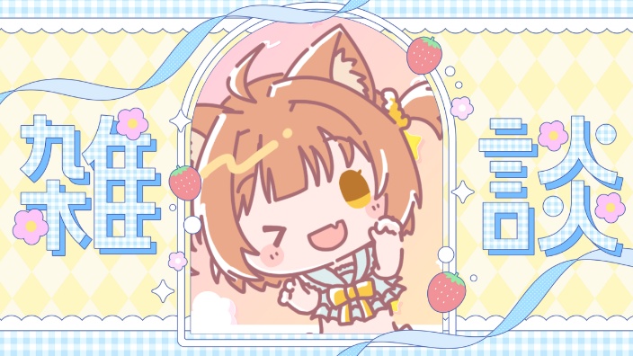 【B限】雑談配信 的封面图