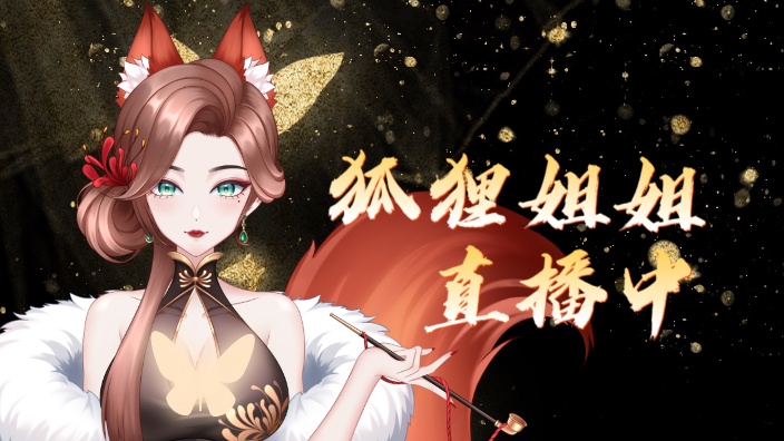 (还时长版)御狐狸直播中