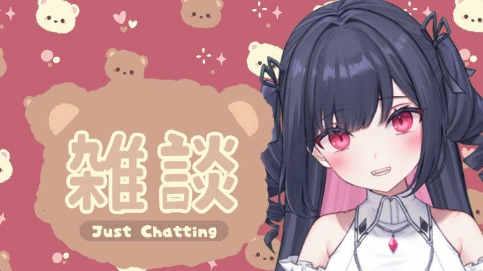 新人日vB限 雑談 的封面图