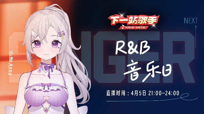 【下一站歌手】R＆B音乐日 的封面图