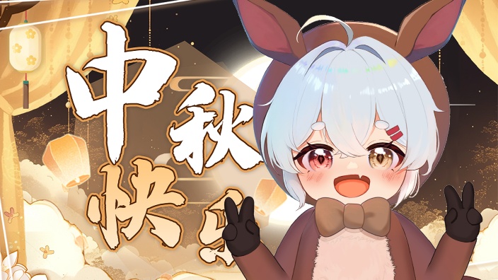 中秋节快乐!!吃的什么月饼! 的封面图
