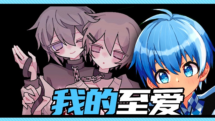 与男大恋爱同居的小故事⬧僕の最愛の