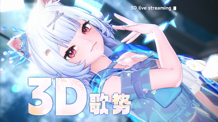 『3D』小唱!进化!(51/55)