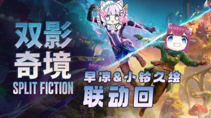 等个美少女玩双影奇境 的封面图
