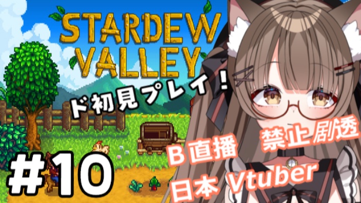 【日V】星露谷物语