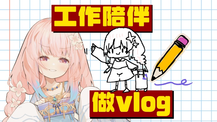 做Vlog中～