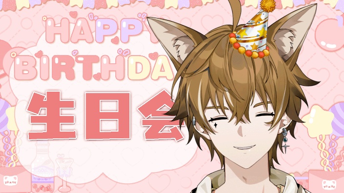 【生日会】一起来过生日啦!!!