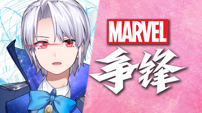 新赛季,大肘击时代!【漫威争锋】