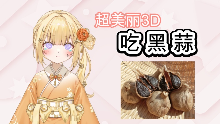 【新人日V】吃黑蒜!!!!!超美丽3D