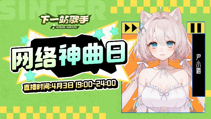下一站歌手二网络神曲日