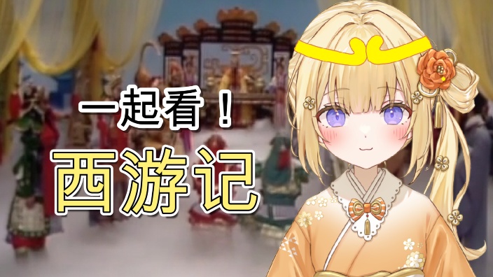 【B限日V】一起看西游记！12話～