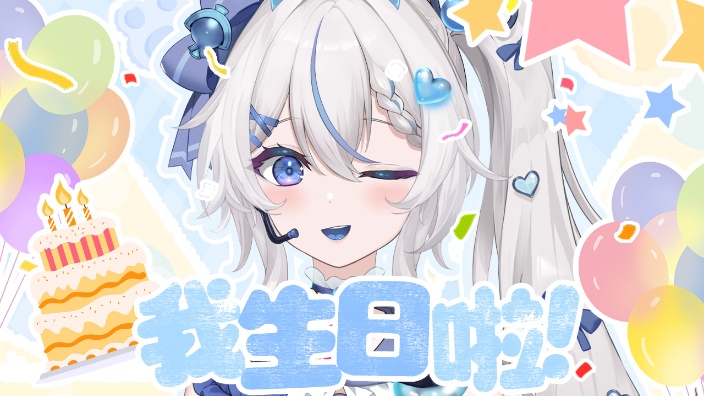【生日月】可以鼓励一下小融吗~ 的封面图