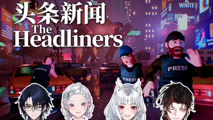 逃生小队之头条新闻 的封面图