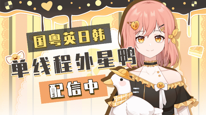 【多语歌势】V鸭电台来咯