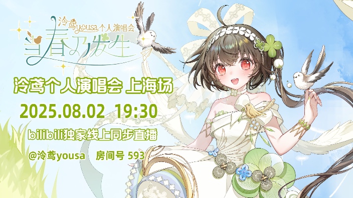 泠鸢线下演唱会上海场，19:30开唱！ 的封面图