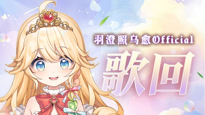 小鸡公主突击（鸡）直播 的封面图