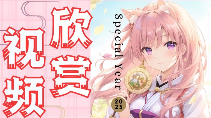 【B限】视频鉴赏回♬ 的封面图
