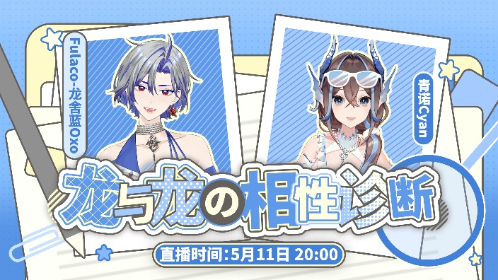 【2D/联动】龙龙会面! 的封面图