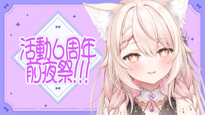 ６周年前夜祭!!! 的封面图