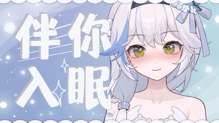 【3D麦】~伴你入眠~【3D麦】 的封面图