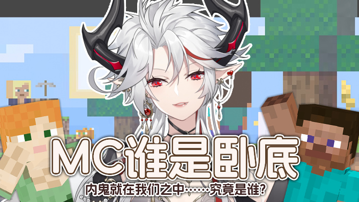 MC谁是卧底！ 的封面图