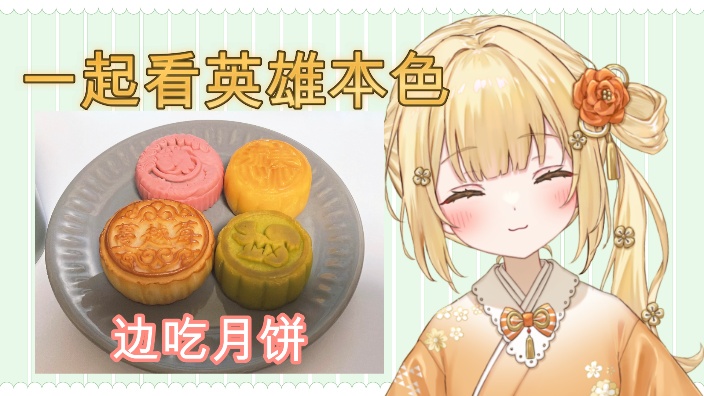 【B限日V】边吃月饼边看～！英雄本色 的封面图