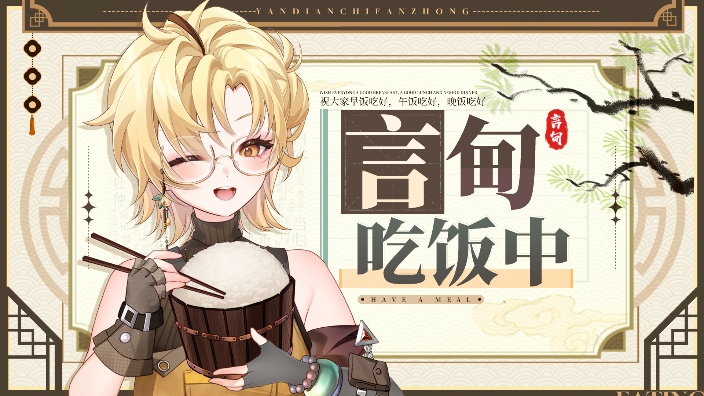 【妖管新V】言甸小铺猛兽派对舰长游戏回 的封面图