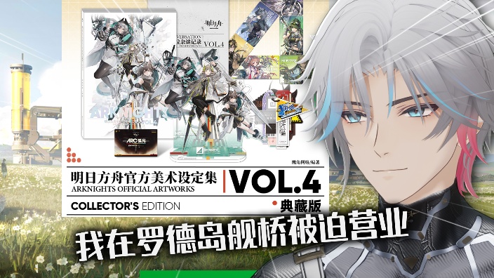 被绑在罗德岛上首次赛博带货！会员购周年庆 的封面图