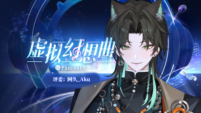 【虚拟幻想曲】第四赛段