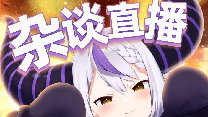 【b限】吾辈，杂谈回! 的封面图