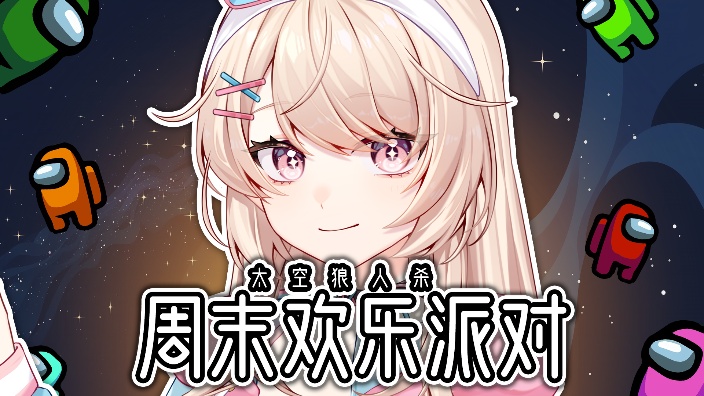 好姐姐之夜!太空狼人杀 的封面图