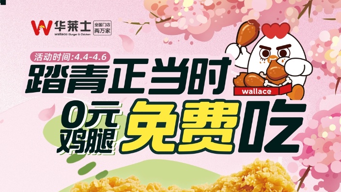 【华莱士】春季踏青-正当时直播间 的封面图