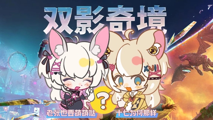 【双影奇镜】神仙般的操作 眷侣般的配合 的封面图