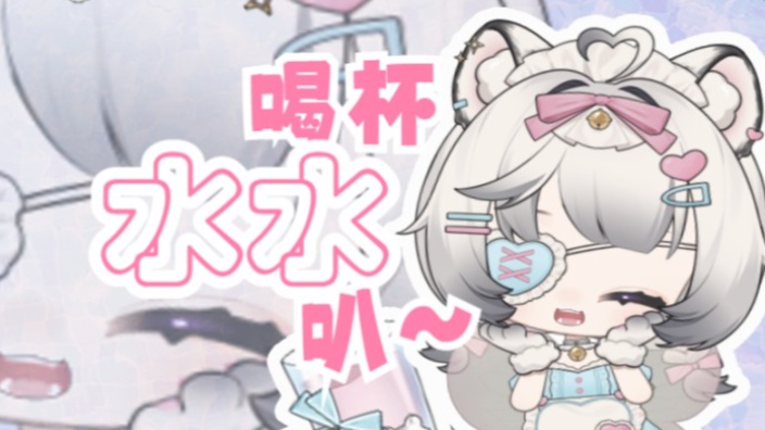 【歌杂】喝杯温水叭?