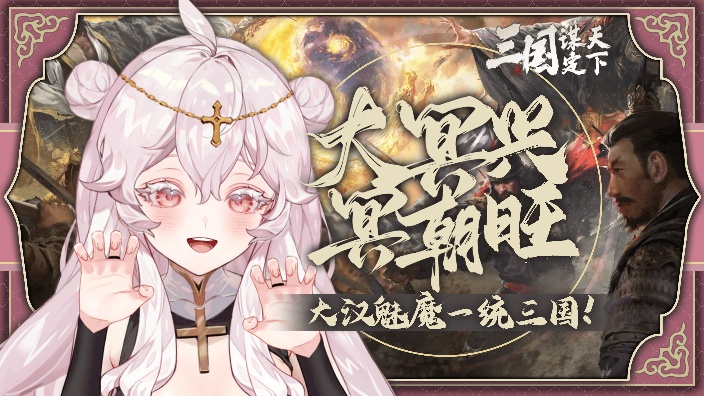 【三谋S3开荒】大冥王朝~ 的封面图