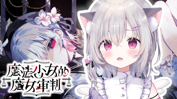 魔法少女的魔女审判 的封面图
