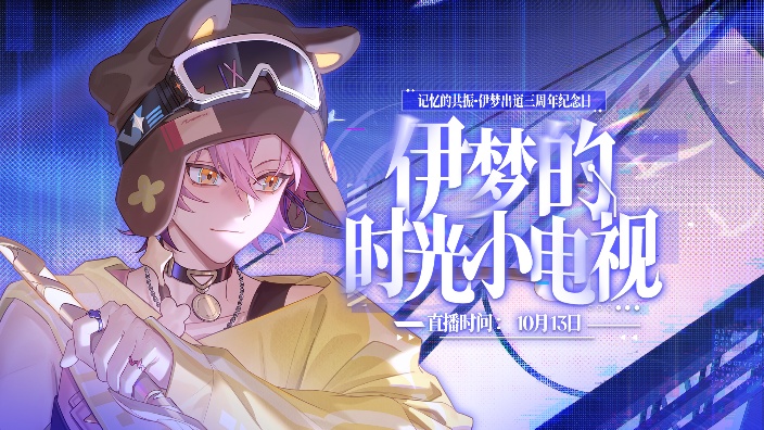 【伊梦出道三周年纪念日】时光小电视 的封面图