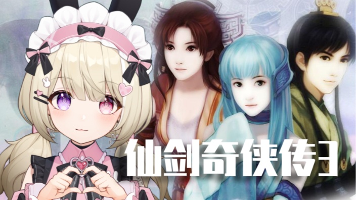 仙剑奇侠传3 Part2 的封面图
