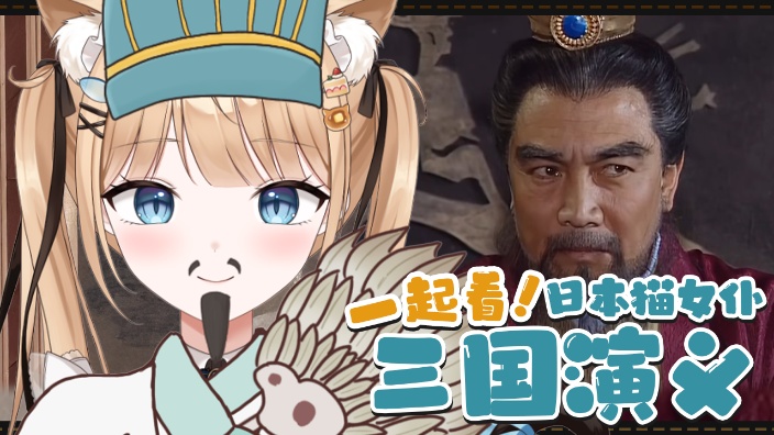 【B限】一起看三国演义39.40【日V】 的封面图