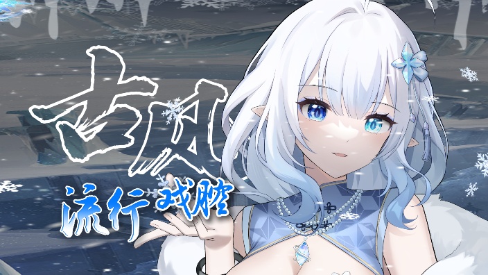 【古风/戏腔/老歌】冰精灵歌势~